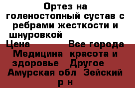 Ортез на голеностопный сустав с ребрами жесткости и шнуровкой Orlett LAB-201 › Цена ­ 1 700 - Все города Медицина, красота и здоровье » Другое   . Амурская обл.,Зейский р-н